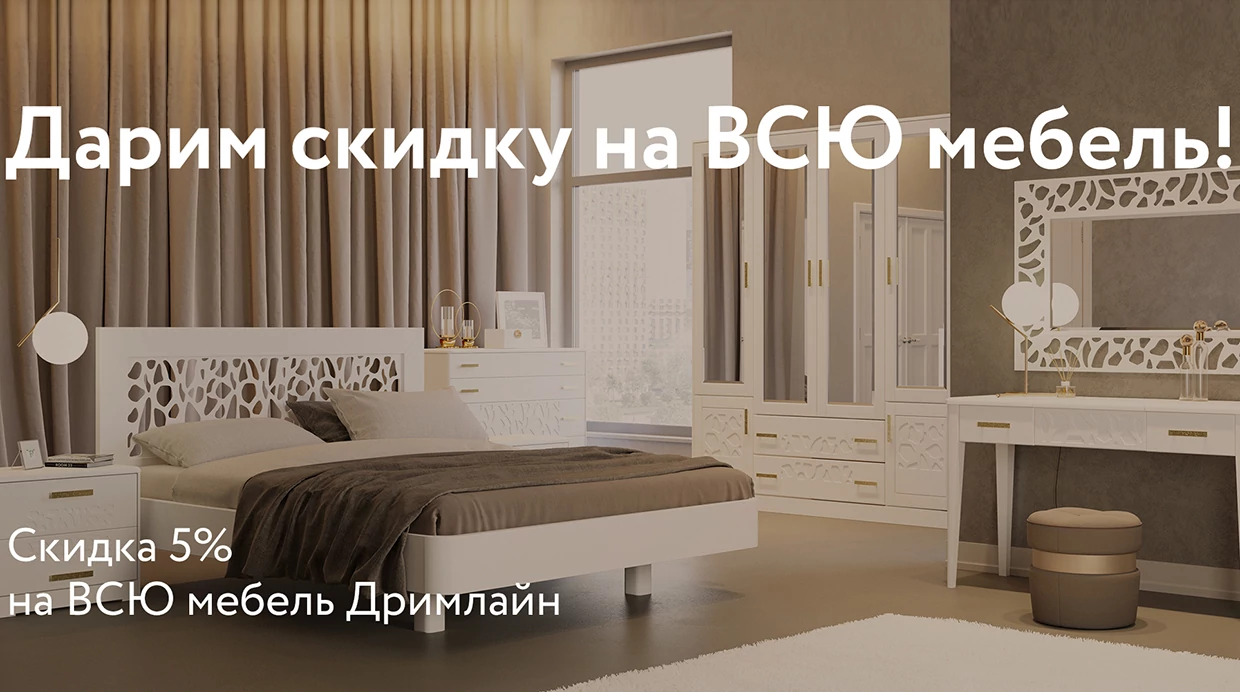 Дарим скидку на ВСЮ мебель!